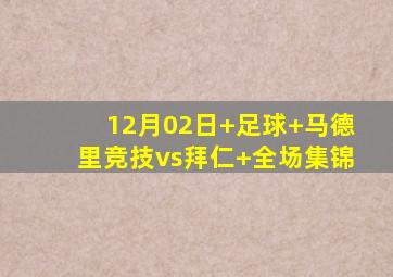 12月02日 足球 马德里竞技vs拜仁 全场集锦